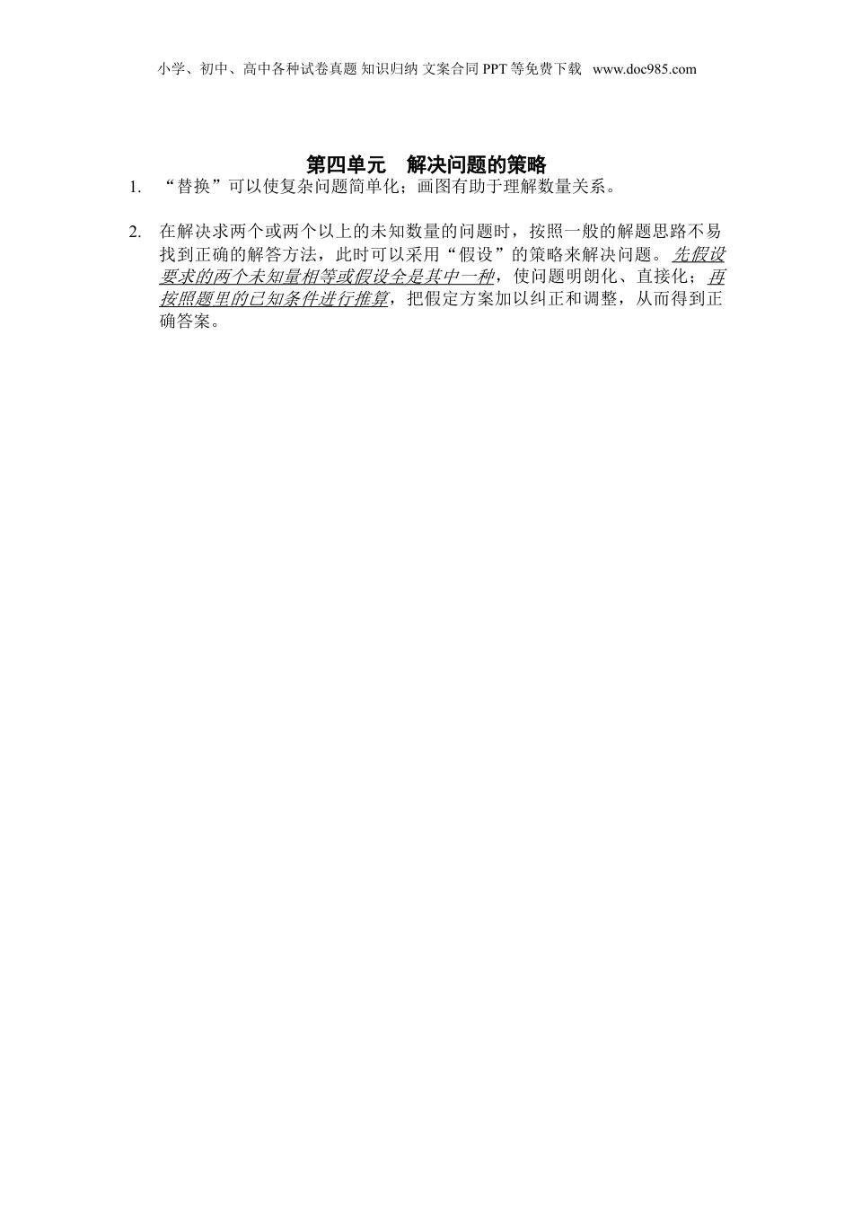 苏教小学数学六年级上册 单元知识点总结第四单元  解决问题的策略知识点总结(1).doc
