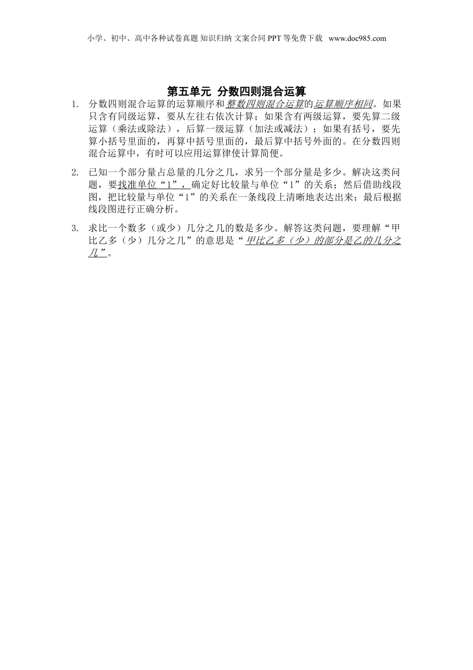 苏教小学数学六年级上册 单元知识点总结第五单元  分数四则混合运算知识点总结(1).doc