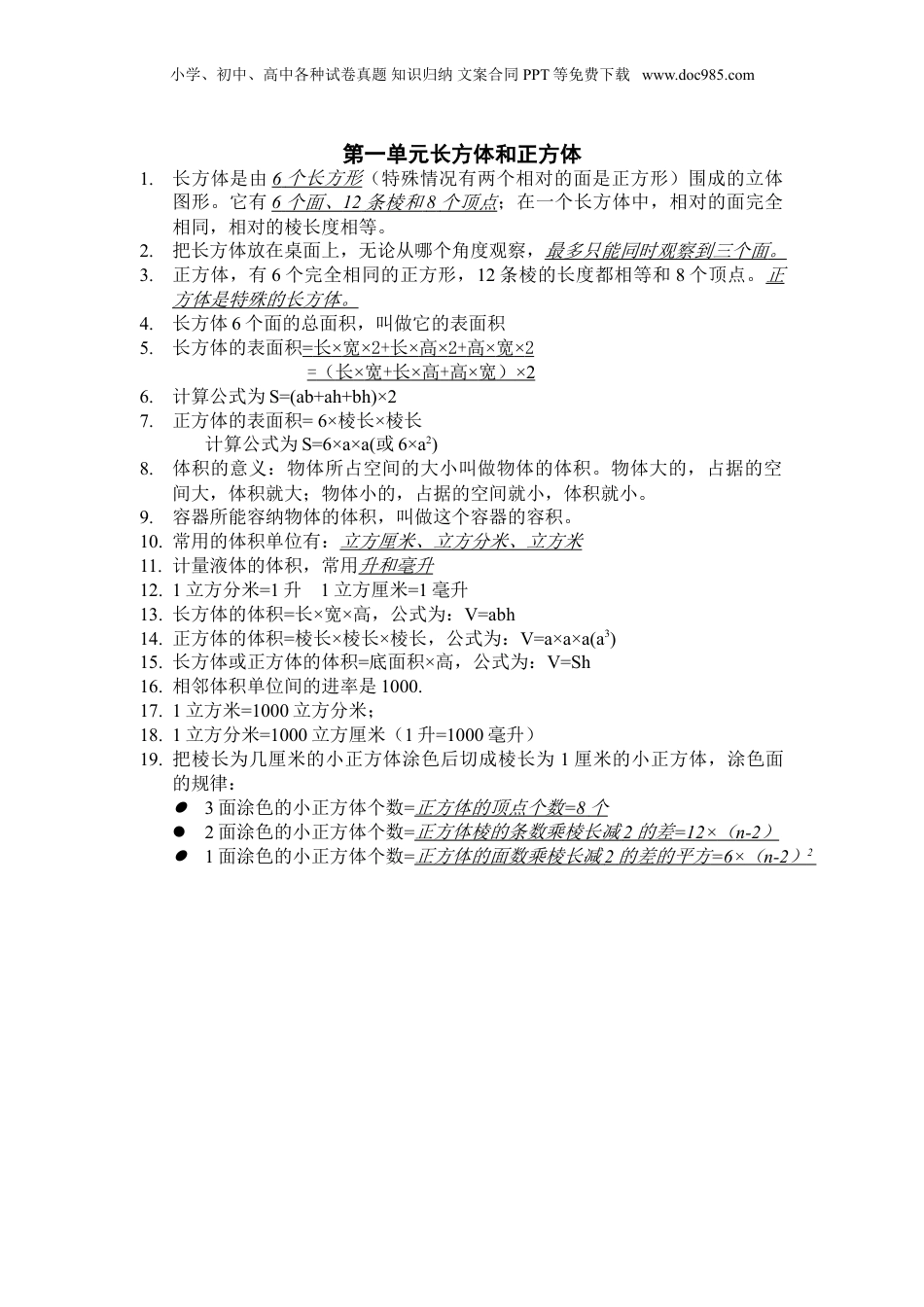 苏教小学数学六年级上册 单元知识点总结第一单元  长方体和正方体知识点总结(1).doc