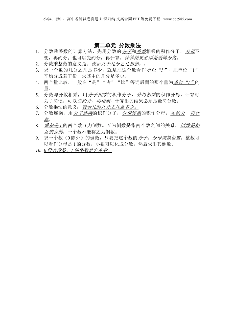 苏教小学数学六年级上册 单元知识点总结第二单元  分数乘法知识点总结(1).doc