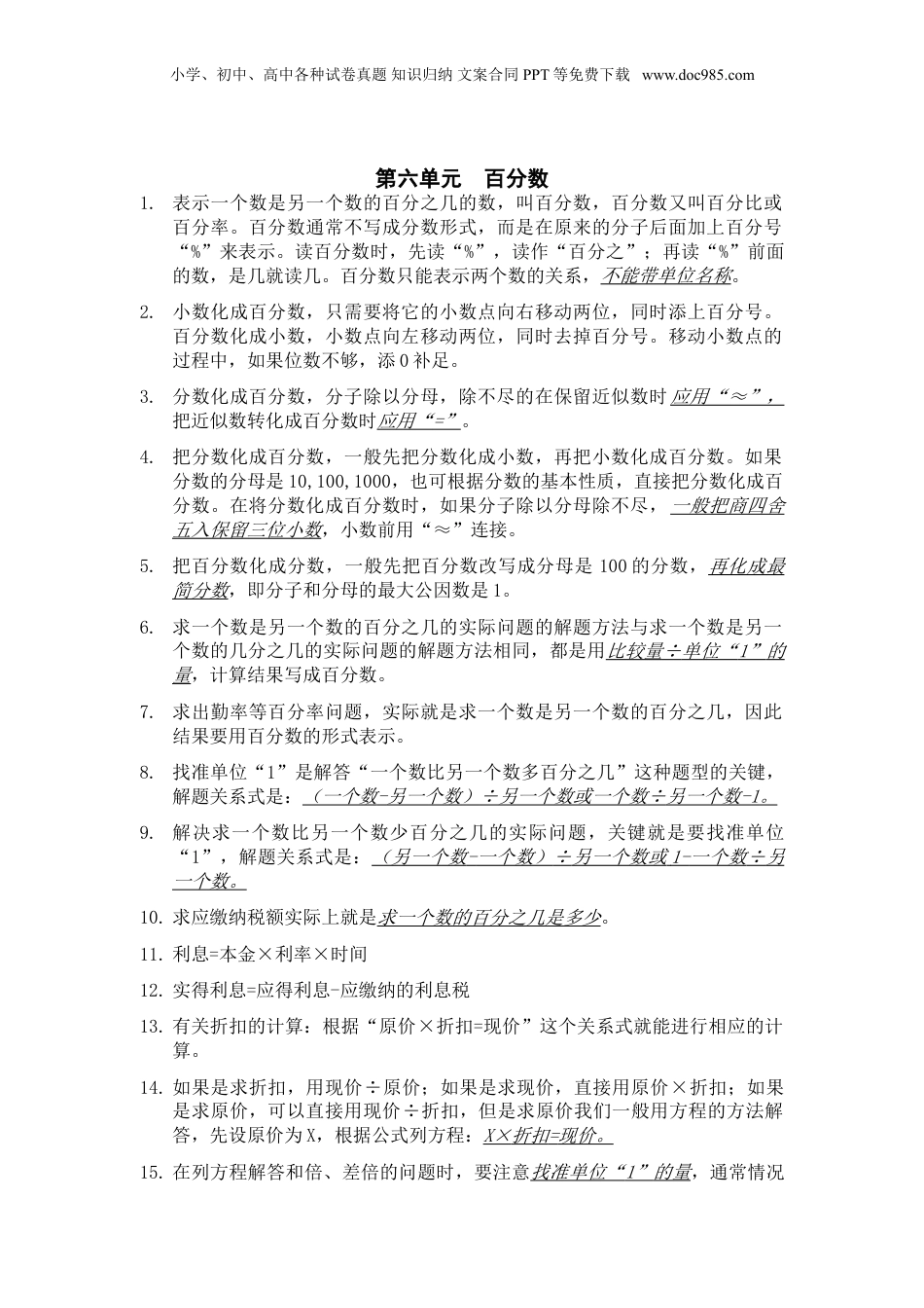 苏教小学数学六年级上册 单元知识点总结第六单元  百分数知识点总结(1).doc