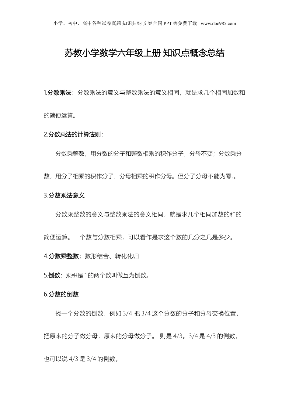 苏教小学数学六年级上册 知识点概念总结(1).doc