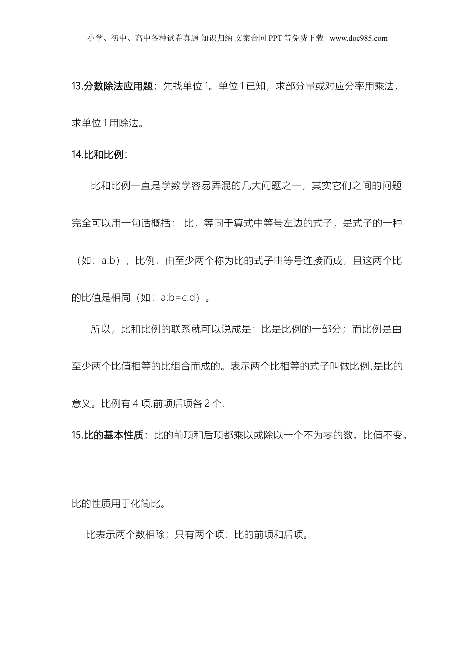 苏教小学数学六年级上册 知识点概念总结(1).doc