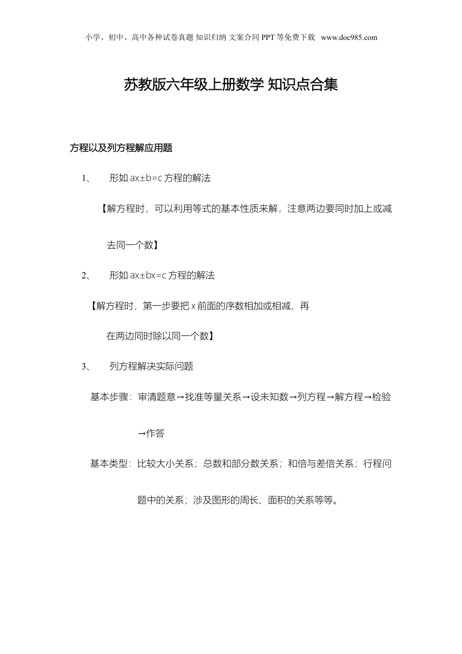 苏教小学数学六年级上册 知识点合集(1).doc