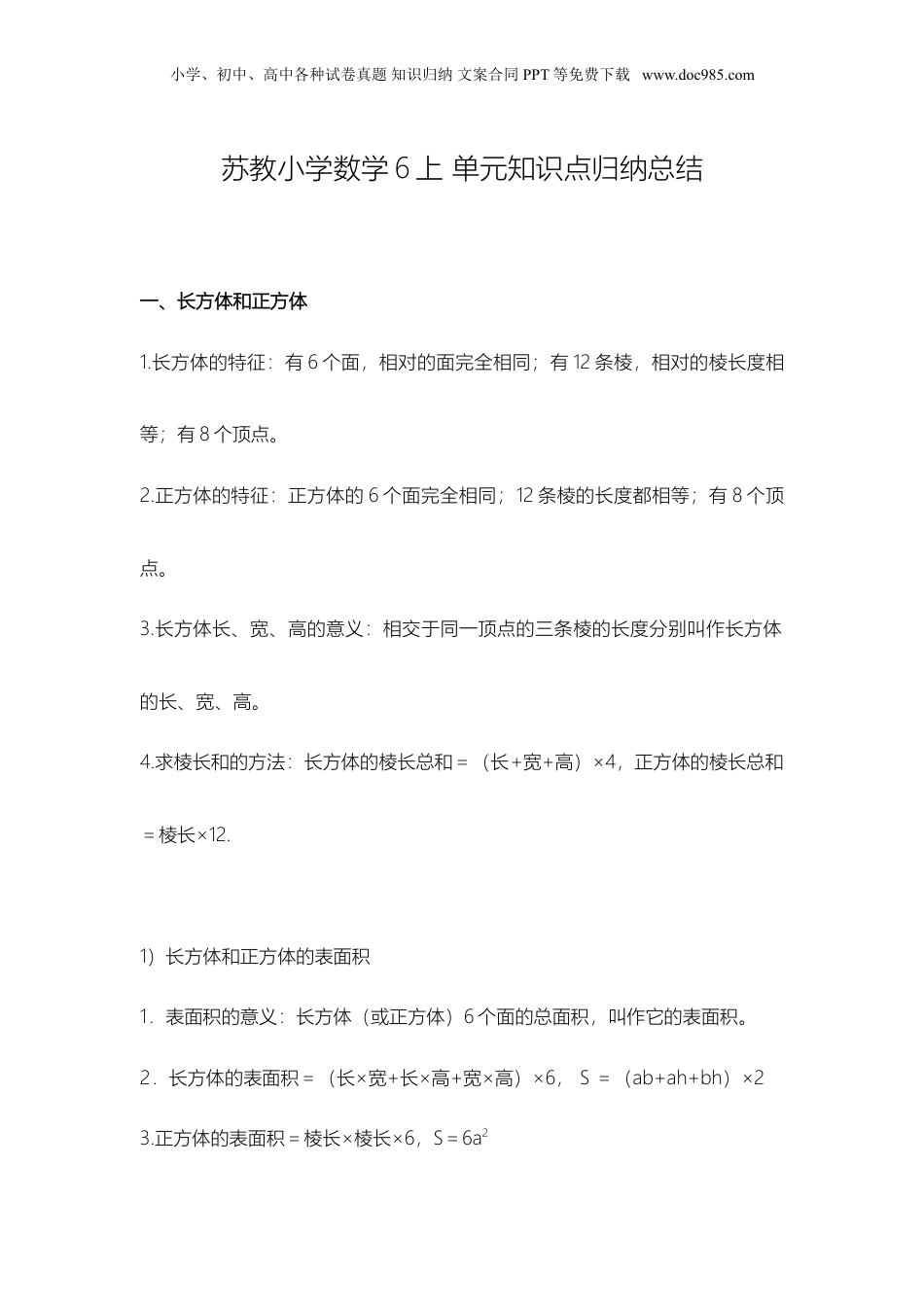 苏教小学数学六年级上册 单元知识点归纳总结(1).doc