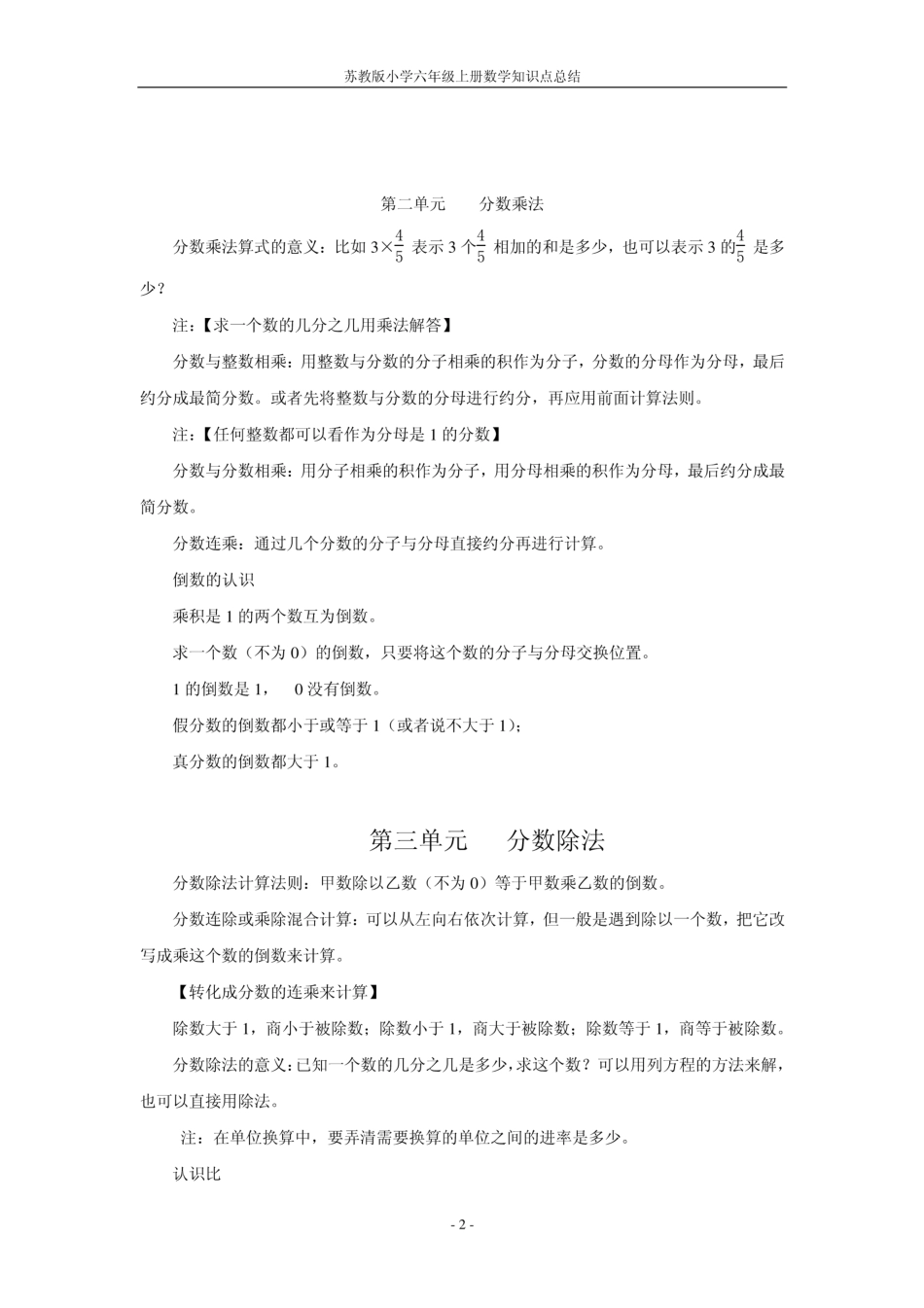 苏教小学数学六年级上册 单元知识点总结(1).pdf