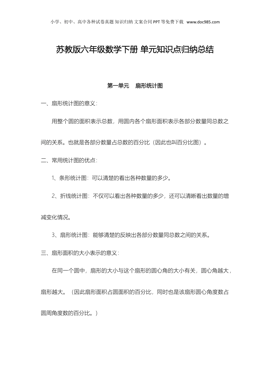 苏教小学数学六年级下册 单元知识点归纳总结.doc
