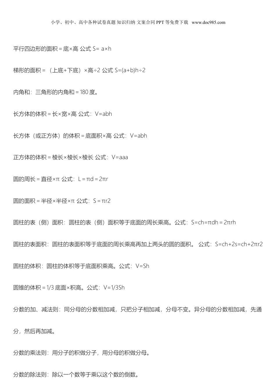 苏教小学数学六年级下册 小学数学公式大全(1).doc
