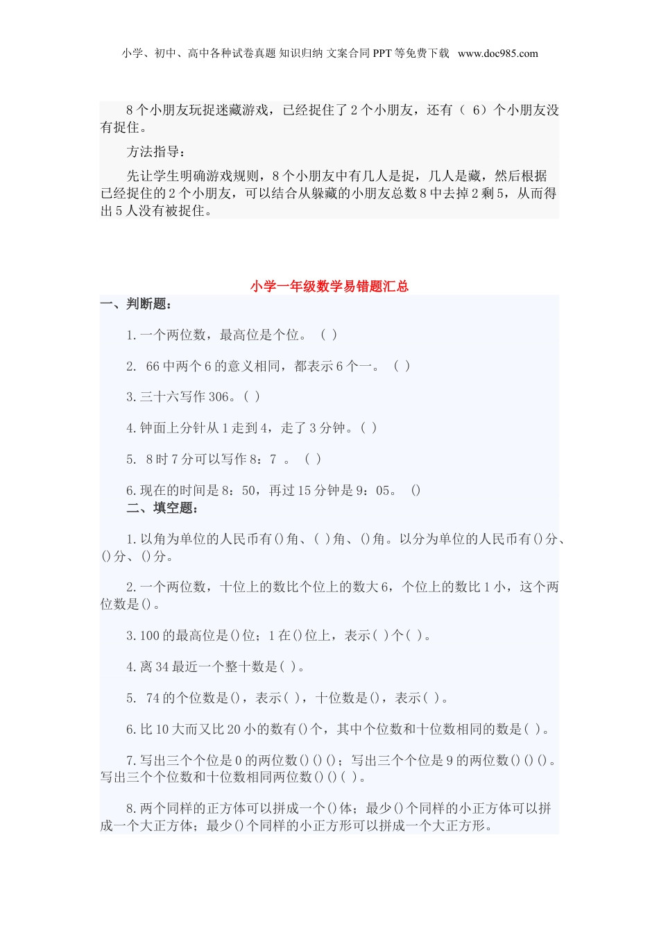 苏教小学数学1-6年级 易错题汇集(1).doc