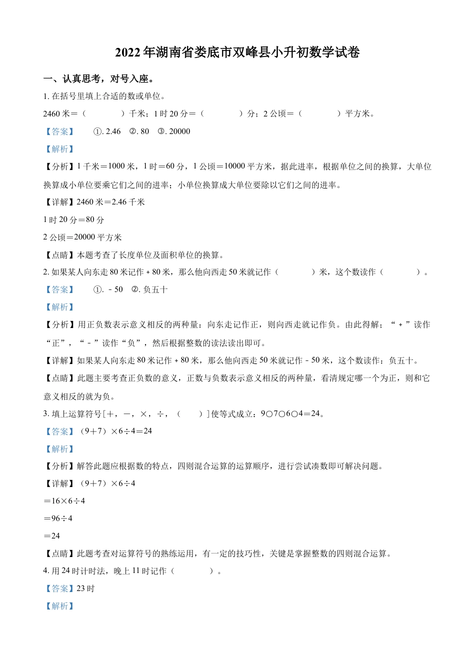 精品解析：湖南省娄底市双峰县2022年人教版小升初考试数学试卷（解析版）.docx