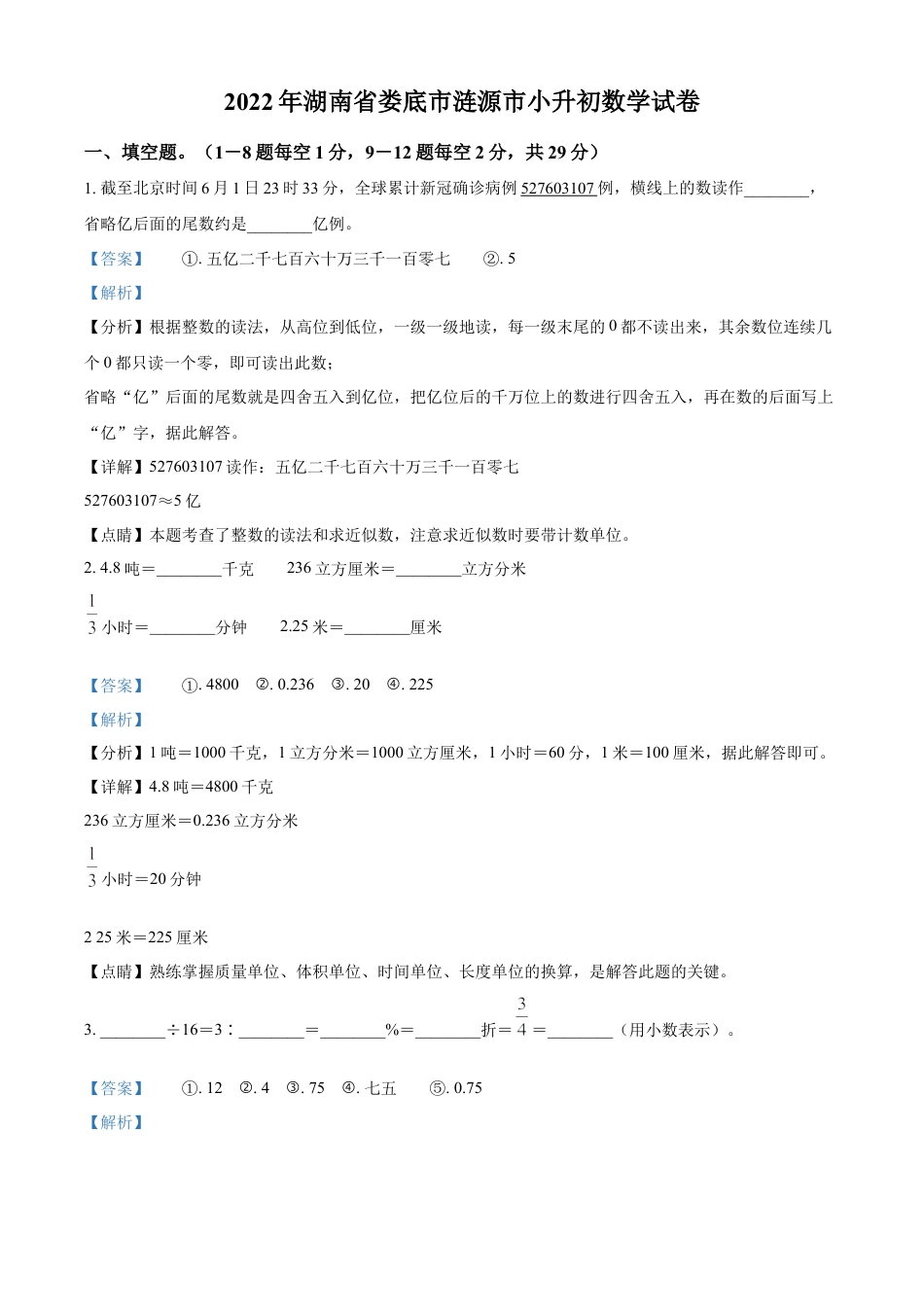 2022年湖南省娄底市涟源市人教版小升初考试数学试卷（解析版）.docx