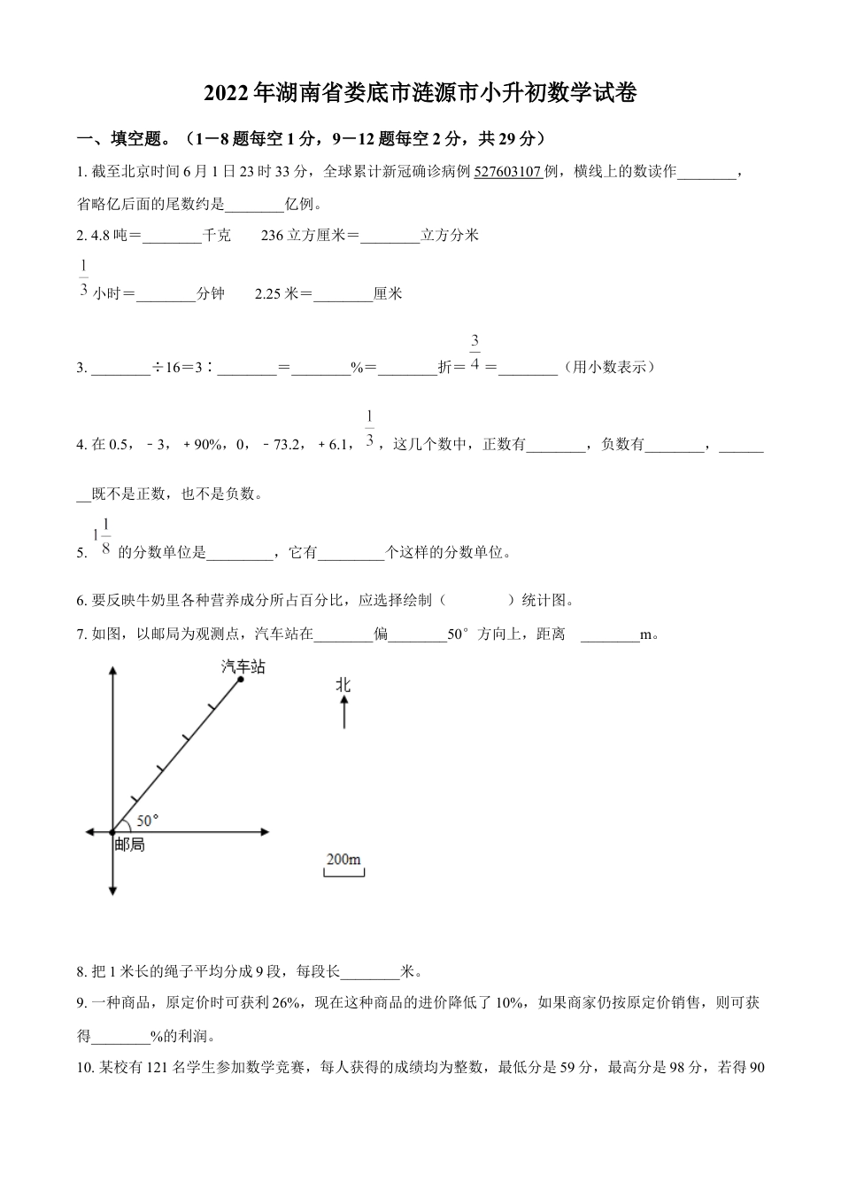 2022年湖南省娄底市涟源市人教版小升初考试数学试卷（原卷版）.docx