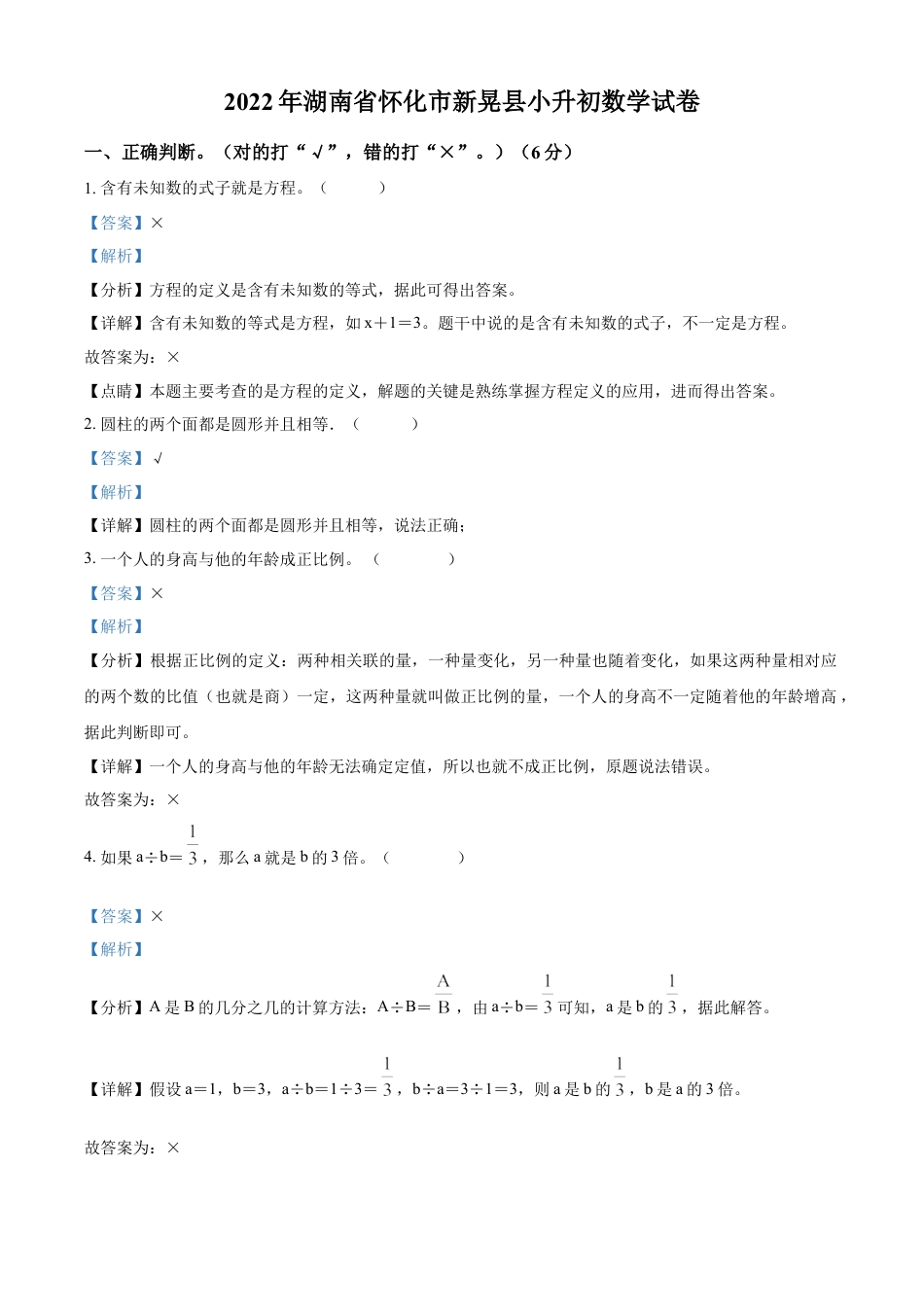 精品解析：湖南省怀化市新晃县2022年人教版小升初考试数学试卷（解析版）.docx