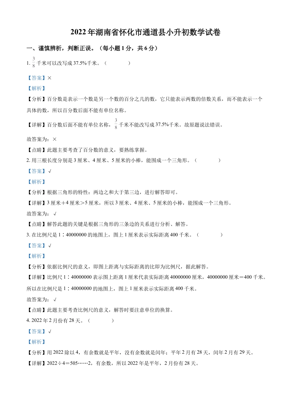 精品解析：湖南省怀化市通道侗族自治县2022年人教版小升初考试数学试卷（解析版）.docx