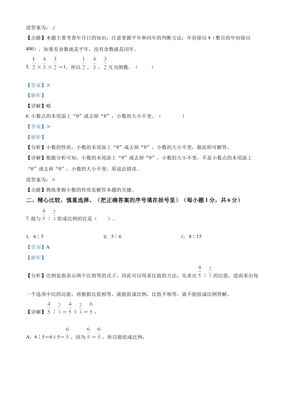 精品解析：湖南省怀化市通道侗族自治县2022年人教版小升初考试数学试卷（解析版）.docx