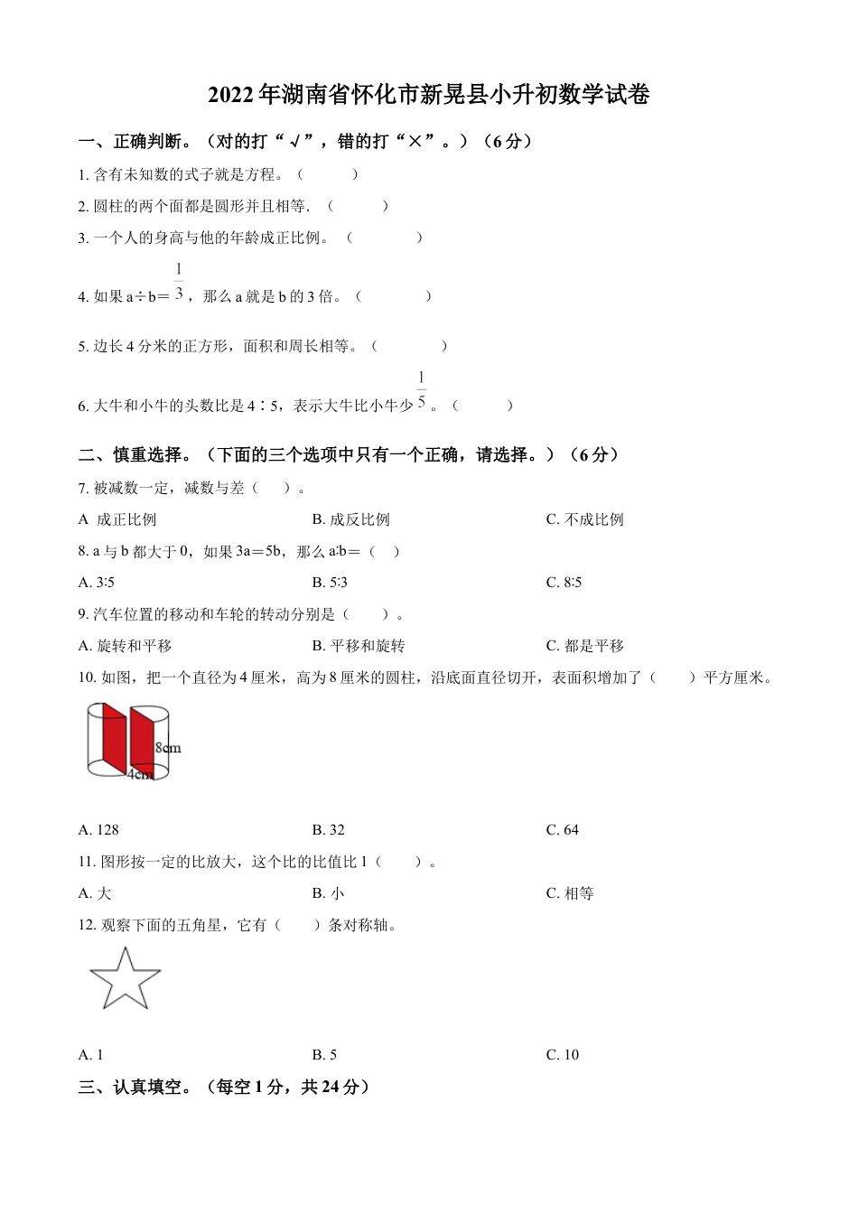 精品解析：湖南省怀化市新晃县2022年人教版小升初考试数学试卷（原卷版）.docx