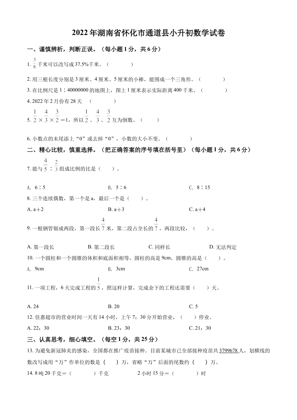 2022年湖南省怀化市通道侗族自治县人教版小升初考试数学试卷（原卷版）.docx