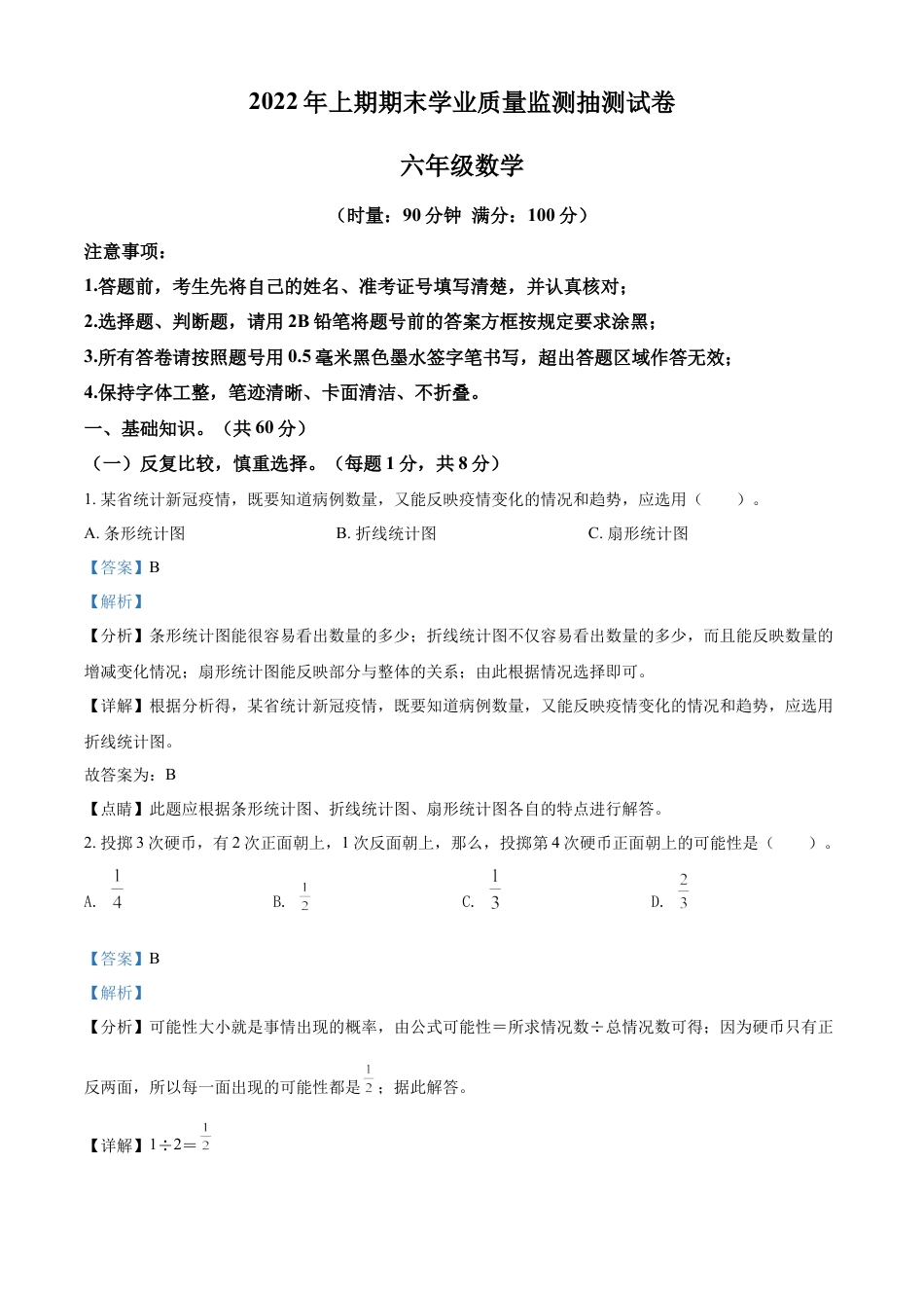 精品解析：湖南省郴州市2022年人教版小升初考试数学试卷（解析版）.docx