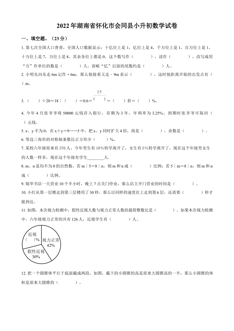 精品解析：湖南省怀化市会同县2022年人教版小升初考试数学试卷（原卷版）.docx