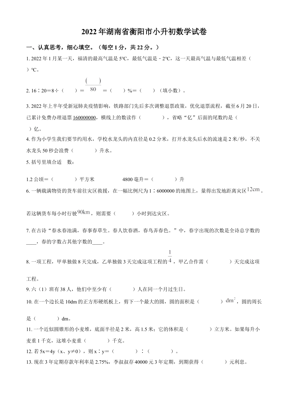 精品解析：湖南省衡阳市2022年人教版小升初考试数学试卷（原卷版）.docx