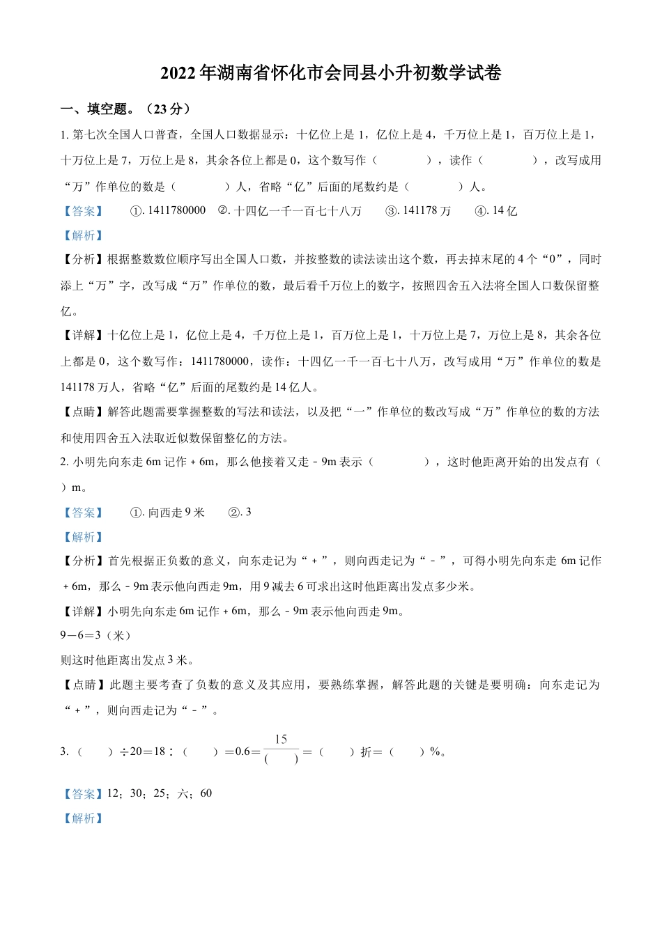 精品解析：湖南省怀化市会同县2022年人教版小升初考试数学试卷（解析版）.docx