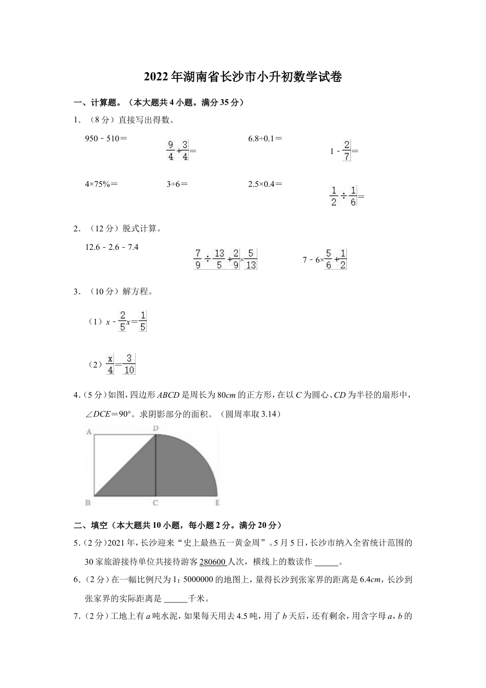 2022年湖南省长沙市小升初数学试卷.doc
