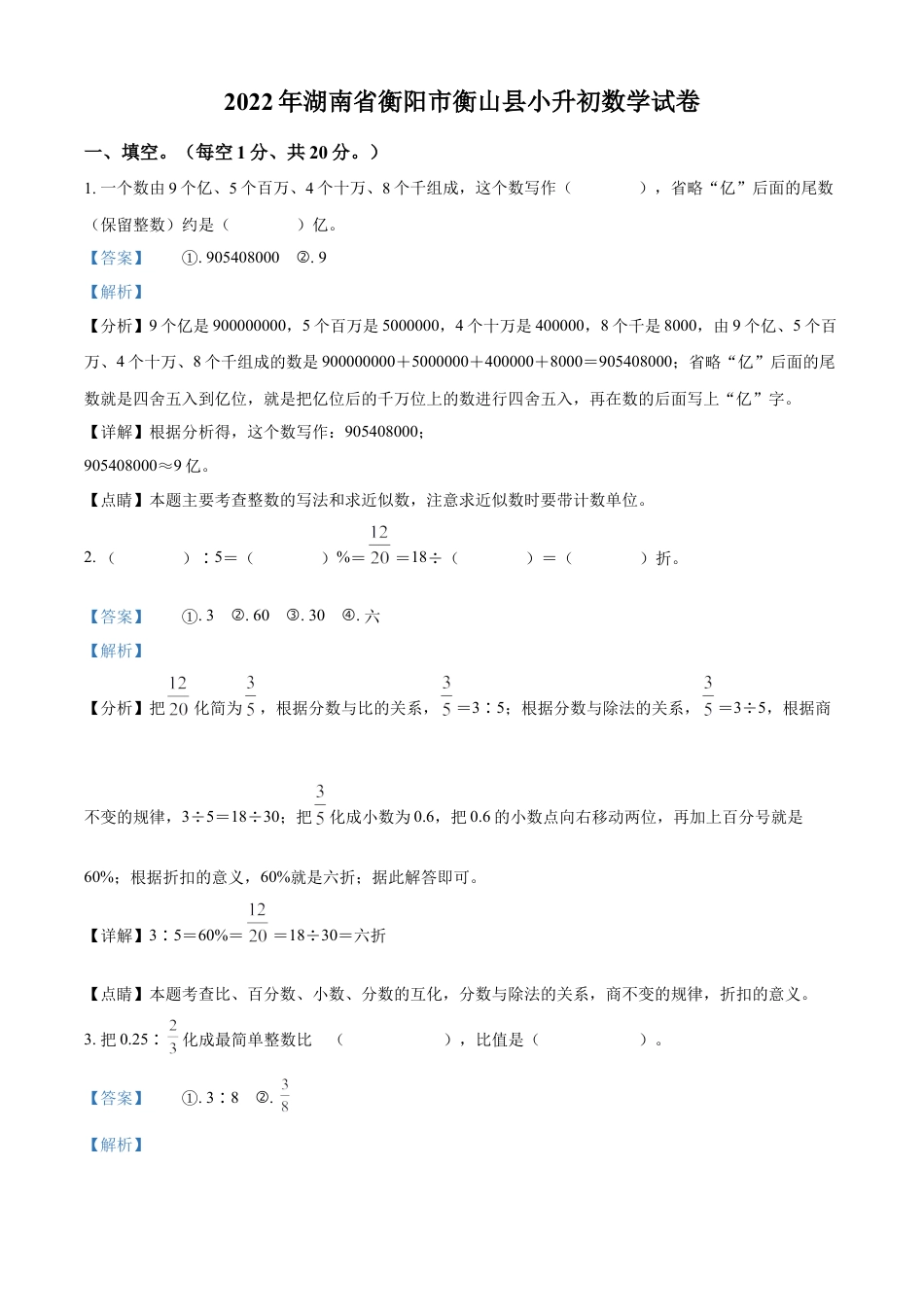 精品解析：湖南省衡阳市衡山县2022年人教版小升初考试数学试卷（解析版）.docx