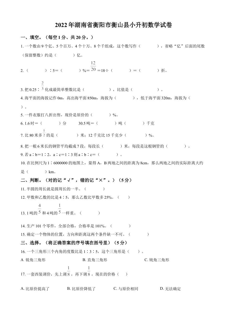 精品解析：湖南省衡阳市衡山县2022年人教版小升初考试数学试卷（原卷版）.docx