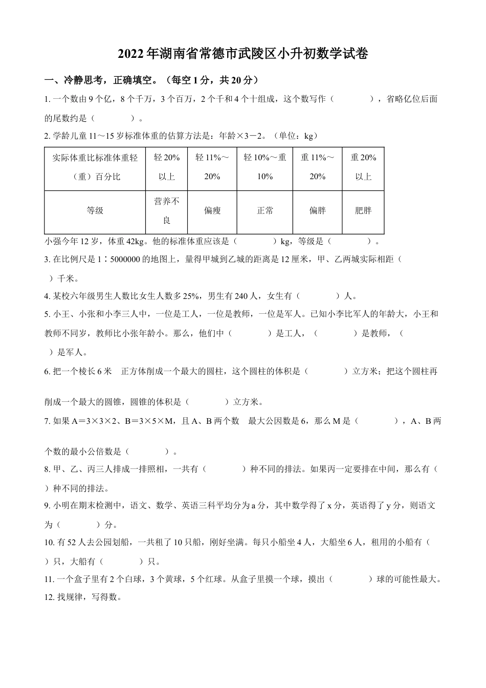 精品解析：湖南省常德市武陵区2022年人教版小升初考试数学试卷（原卷版）.docx