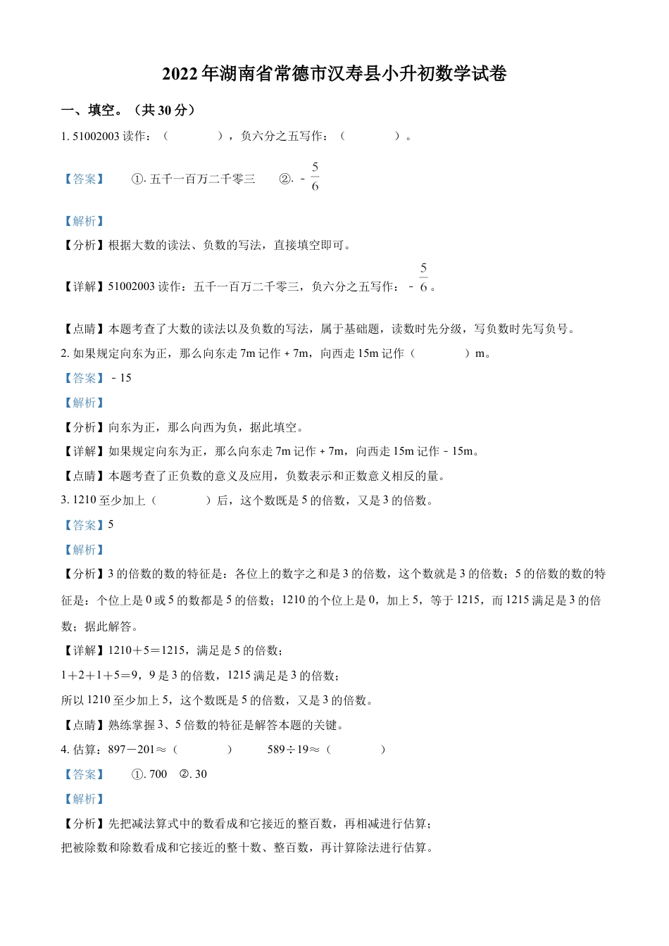 精品解析：湖南省常德市汉寿县2022年人教版小升初考试数学试卷（解析版）.docx