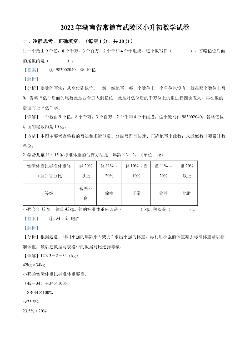 精品解析：湖南省常德市武陵区2022年人教版小升初考试数学试卷（解析版）.docx