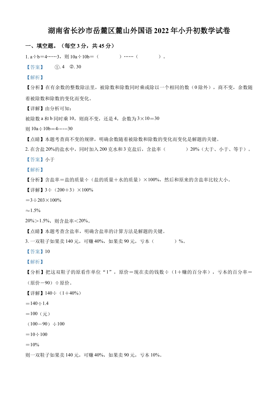 精品解析：湖南省长沙市岳麓区麓山外国语2022年人教版小升初考试数学试卷（解析版）.docx
