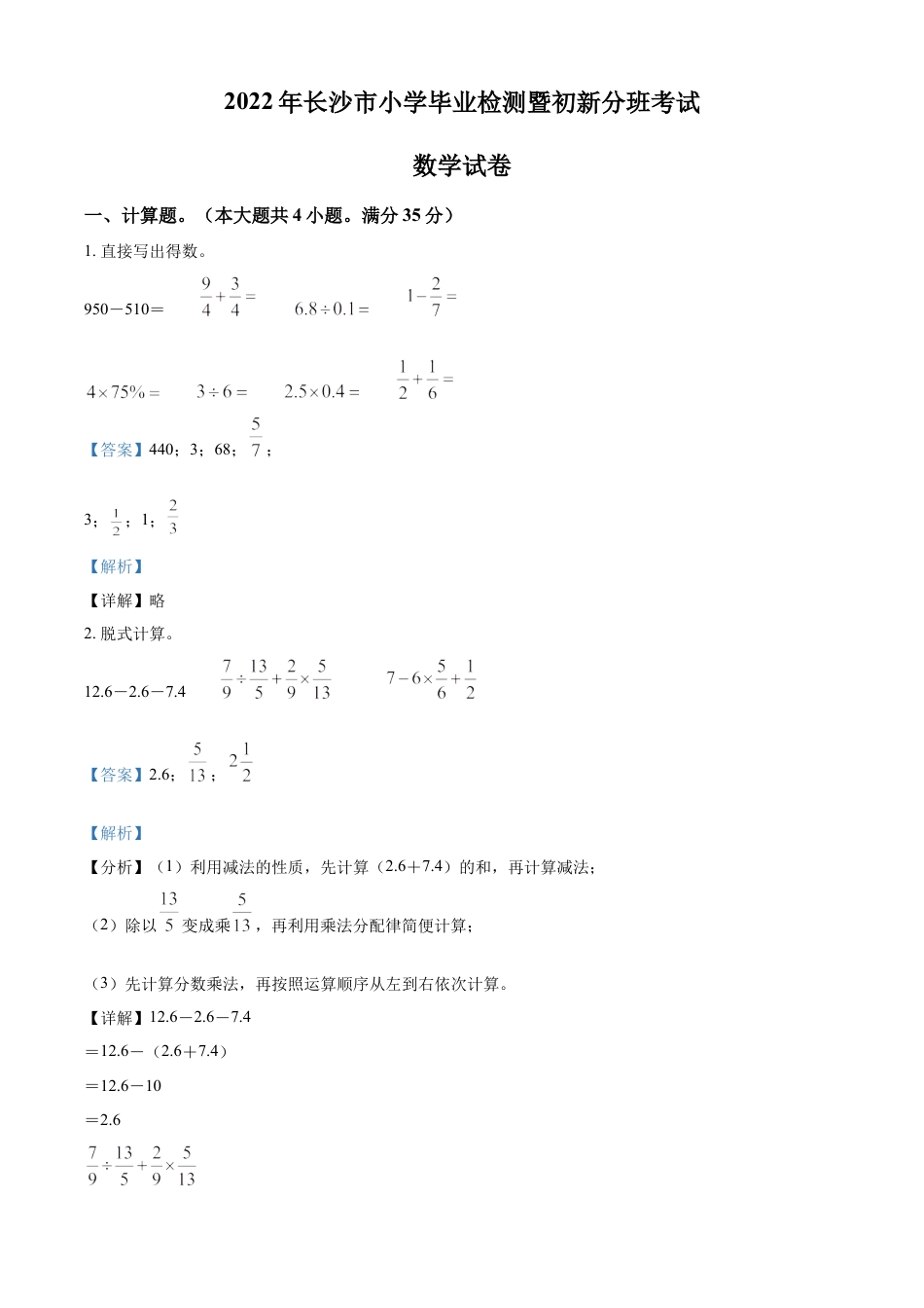 精品解析：湖南省长沙市2022年人教版小升初兼新生分班考试数学试卷（解析版）.docx