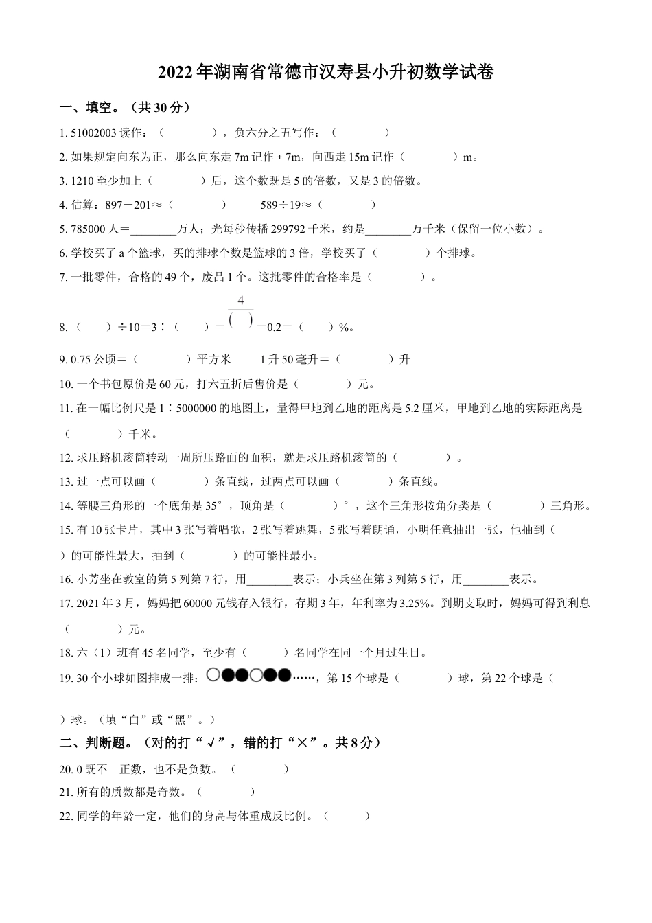 精品解析：湖南省常德市汉寿县2022年人教版小升初考试数学试卷（原卷版）.docx