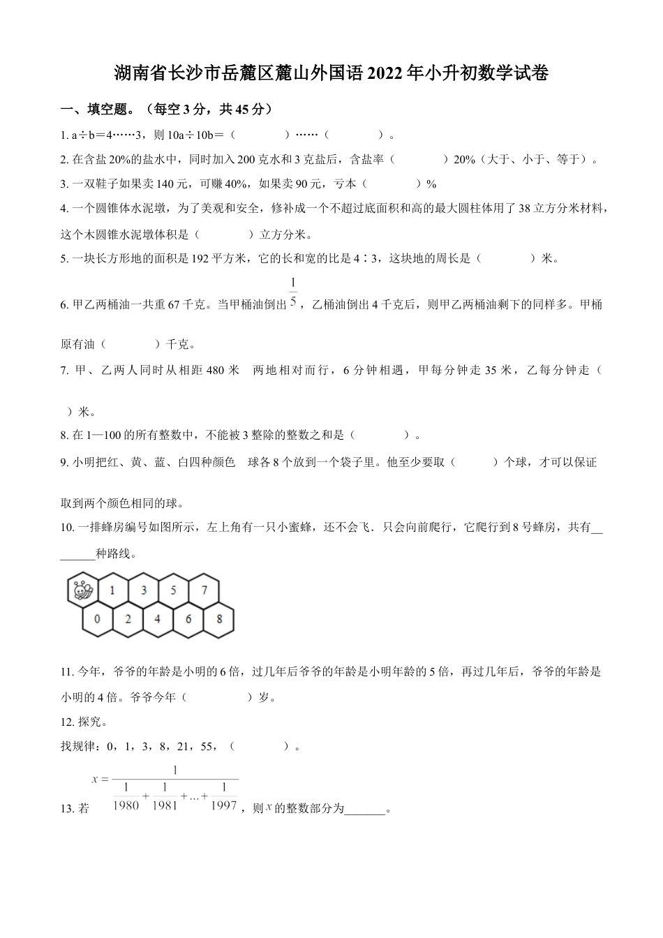 精品解析：湖南省长沙市岳麓区麓山外国语2022年人教版小升初考试数学试卷（原卷版）.docx