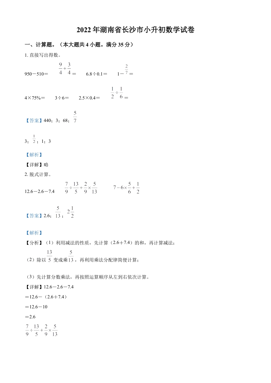 精品解析：湖南省长沙市2022年人教版小升初考试数学试卷（解析版）.docx