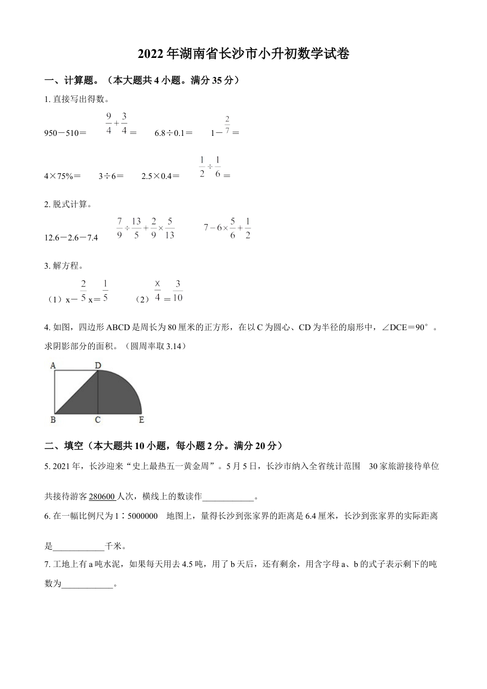 精品解析：湖南省长沙市2022年人教版小升初考试数学试卷（原卷版）.docx