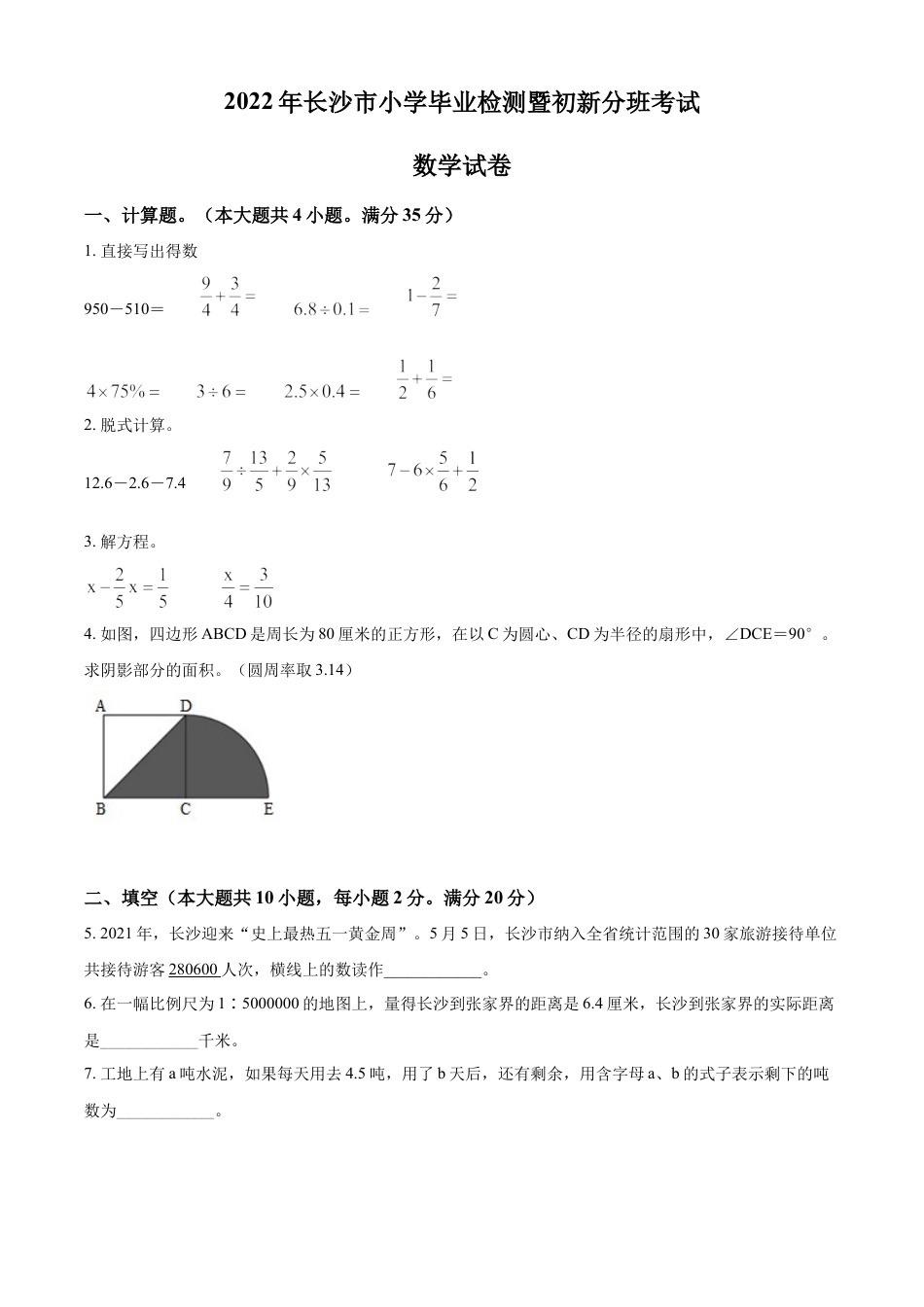 2022年湖南省长沙市人教版小升初兼新生分班考试数学试卷（原卷版）.docx