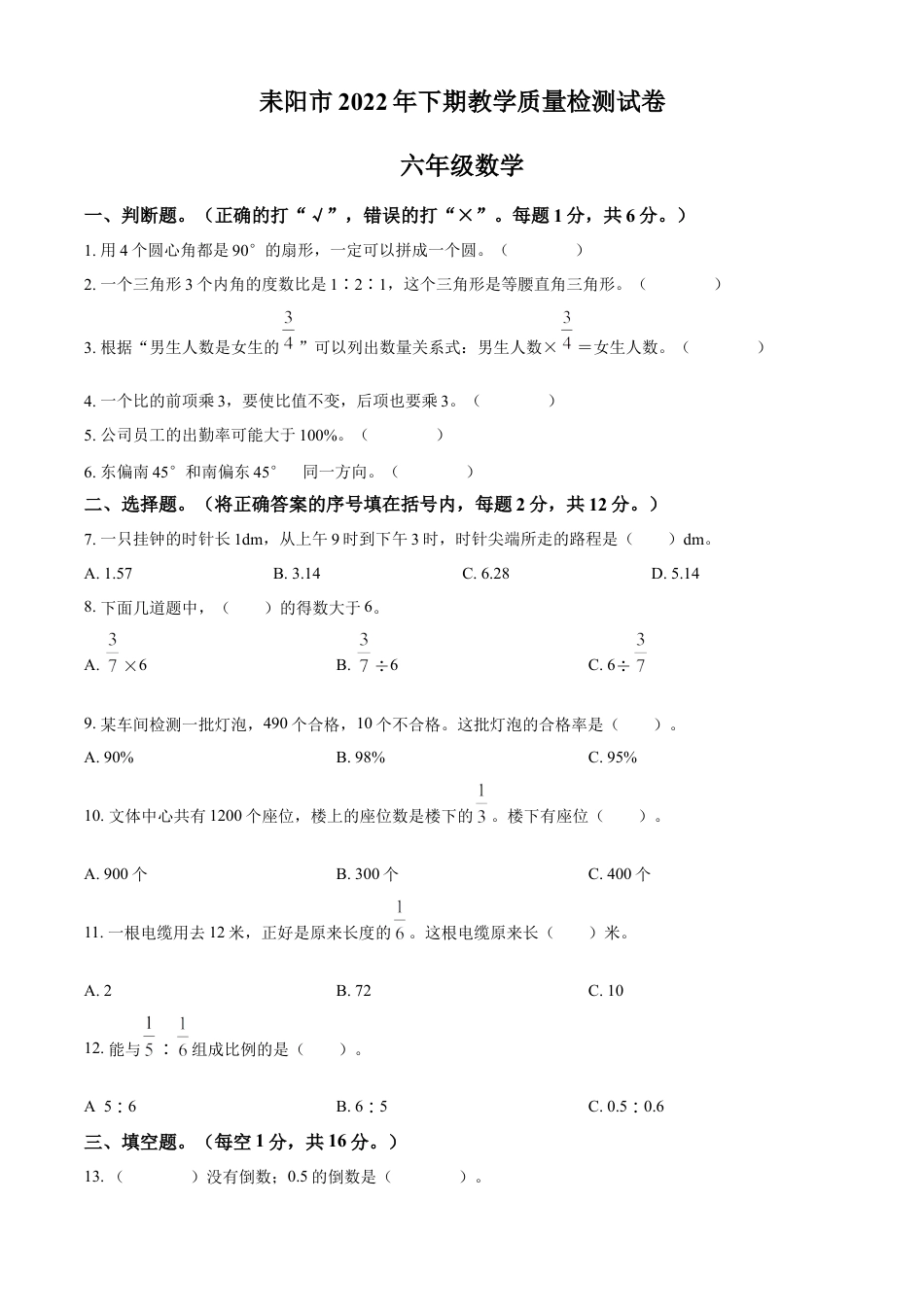 精品解析：2022-2023学年湖南省衡阳市耒阳市人教版六年级下册期末测试数学试卷（原卷版）.docx