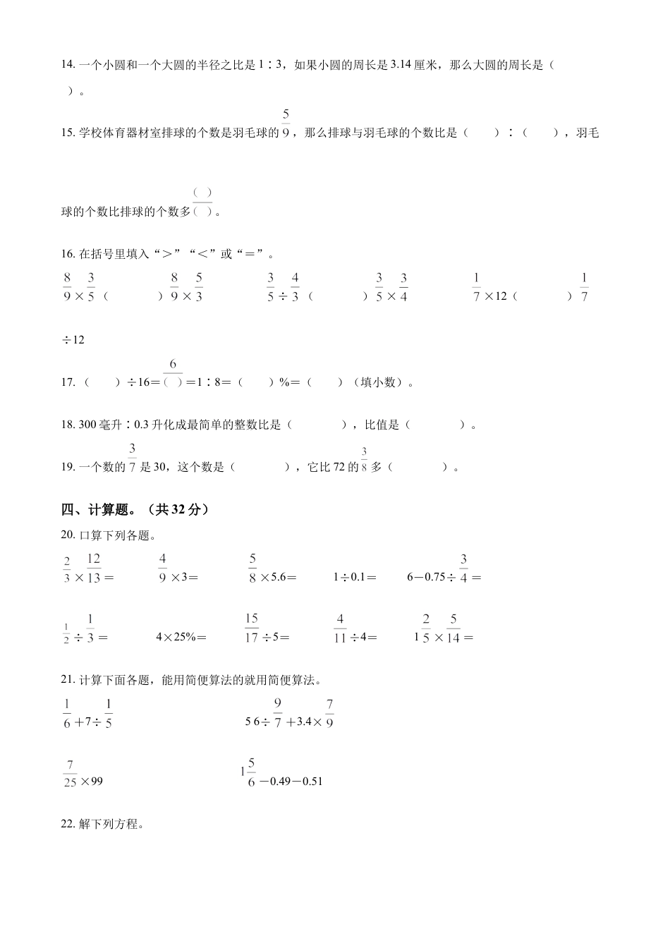 精品解析：2022-2023学年湖南省衡阳市耒阳市人教版六年级下册期末测试数学试卷（原卷版）.docx
