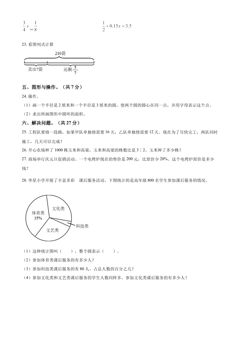 精品解析：2022-2023学年湖南省衡阳市耒阳市人教版六年级下册期末测试数学试卷（原卷版）.docx