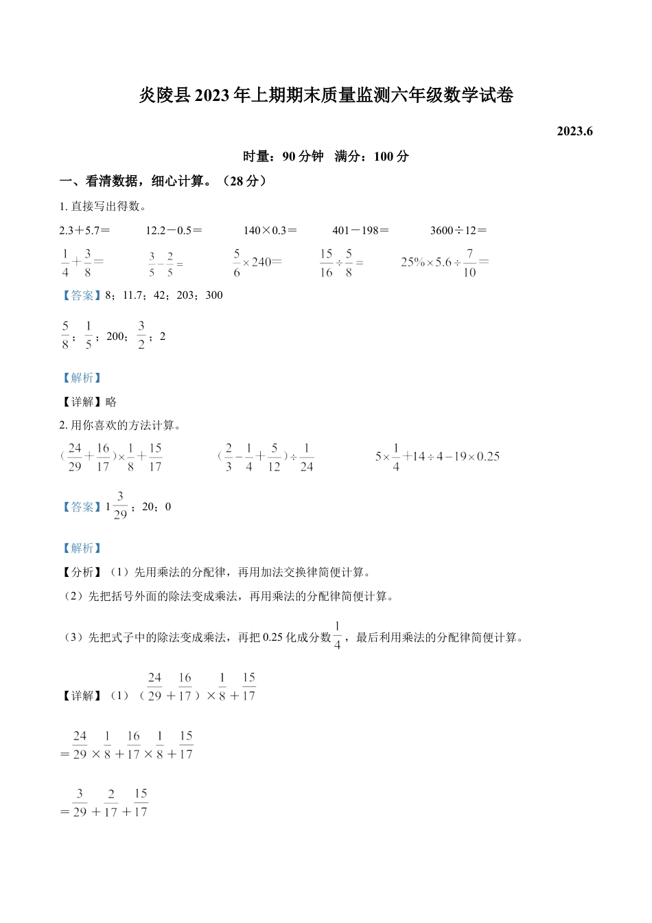 精品解析：2022-2023学年湖南省株洲市炎陵县人教版六年级下册期末测试数学试卷（解析版）.docx