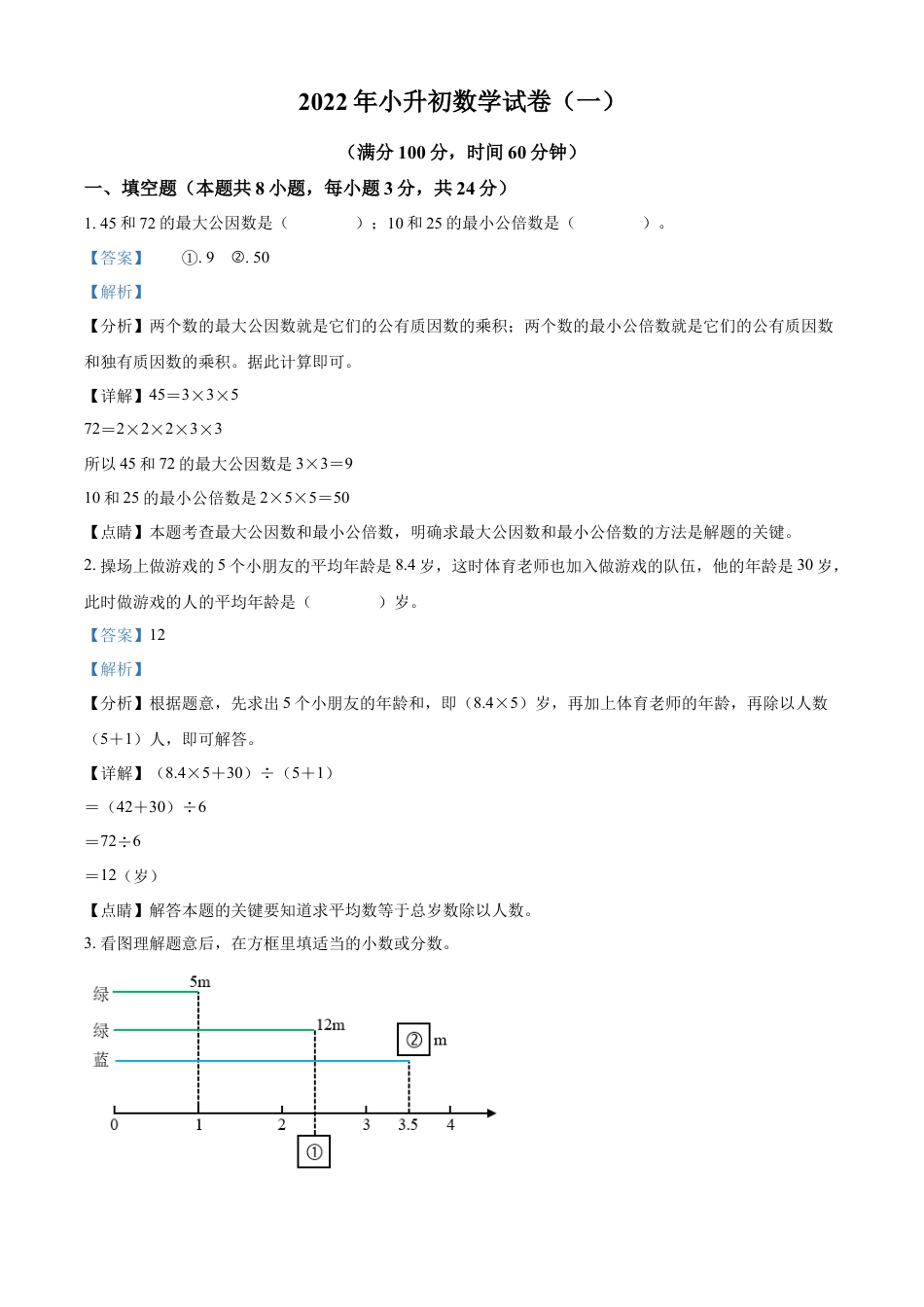 精品解析：湖南省长沙市长郡雨花外国语学校2022年人教版小升初考试数学试卷（一）（解析版）.docx