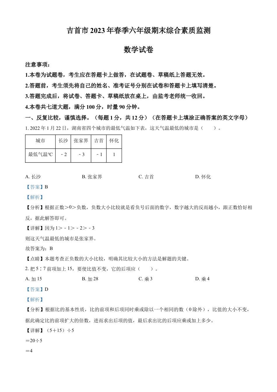精品解析：2022-2023学年湖南省湘西土家族苗族自治州吉首市人教版六年级下册期末测试数学试卷（解析版）.docx