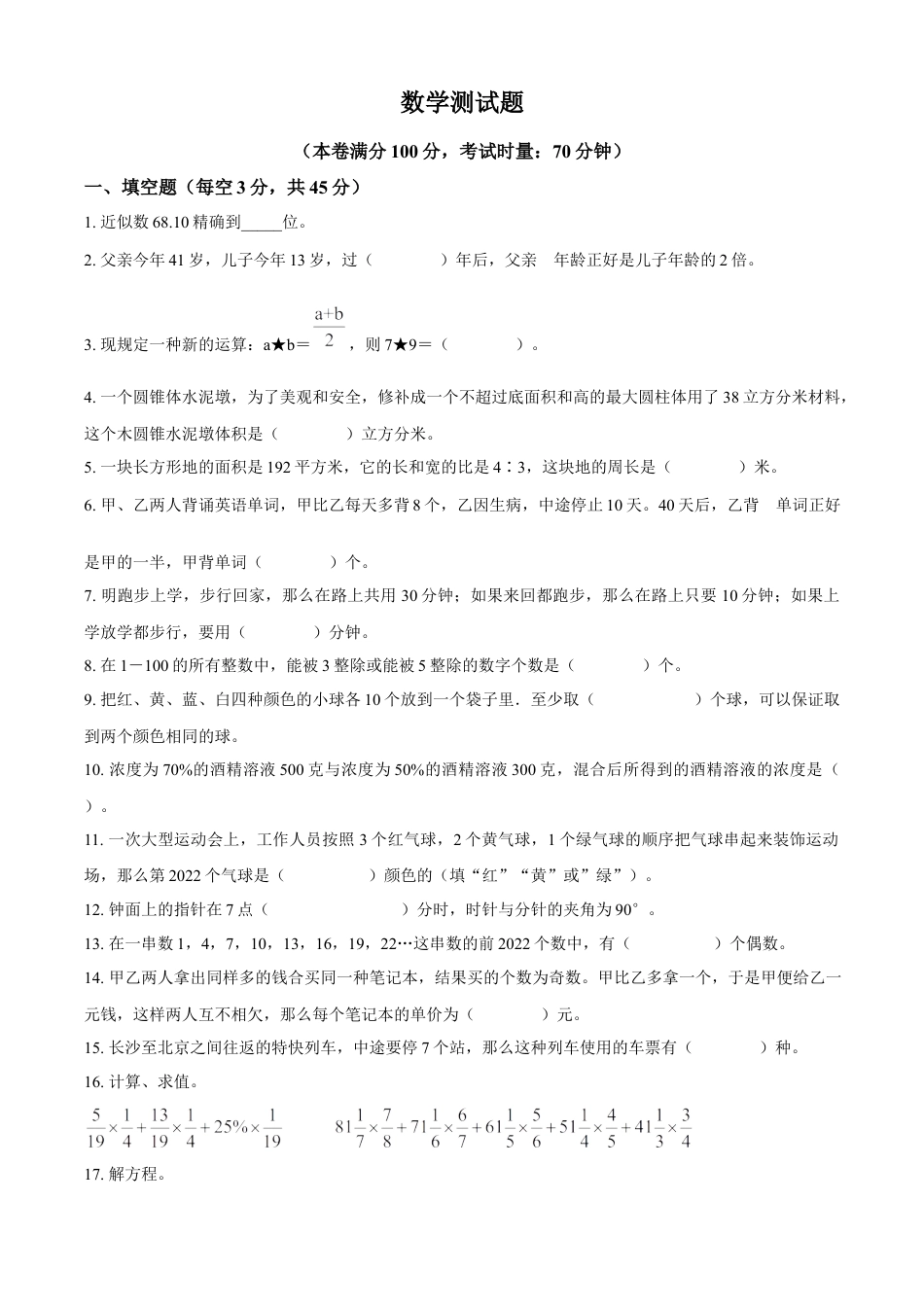 精品解析：湖南省长沙市长沙县长沙高新区湖南师大思沁学校2022年人教版小升初考试数学试卷（原卷版）.docx