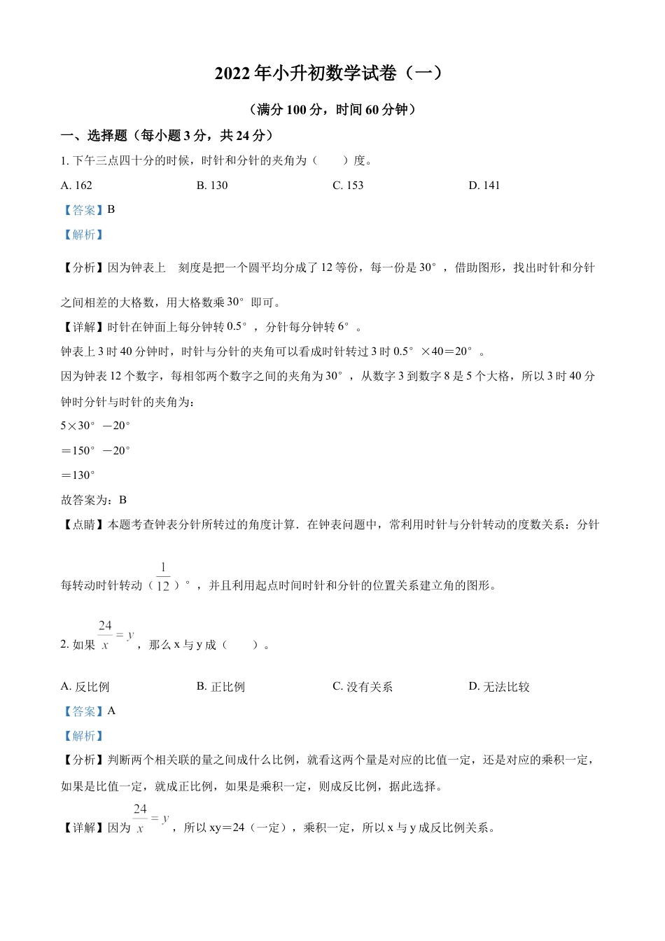 精品解析：湖南省长沙市长郡雨花外国语学校2022年人教版小升初考试数学试卷（解析版）.docx