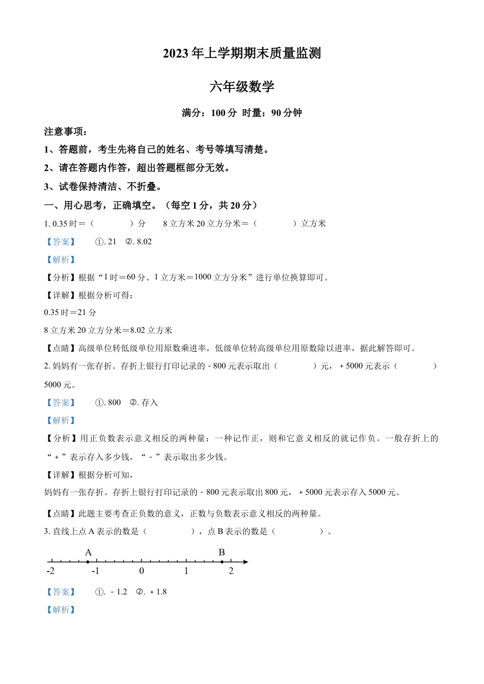 精品解析：2022-2023学年湖南省岳阳市岳阳县人教版六年级下册期末测试数学试卷（解析版）.docx