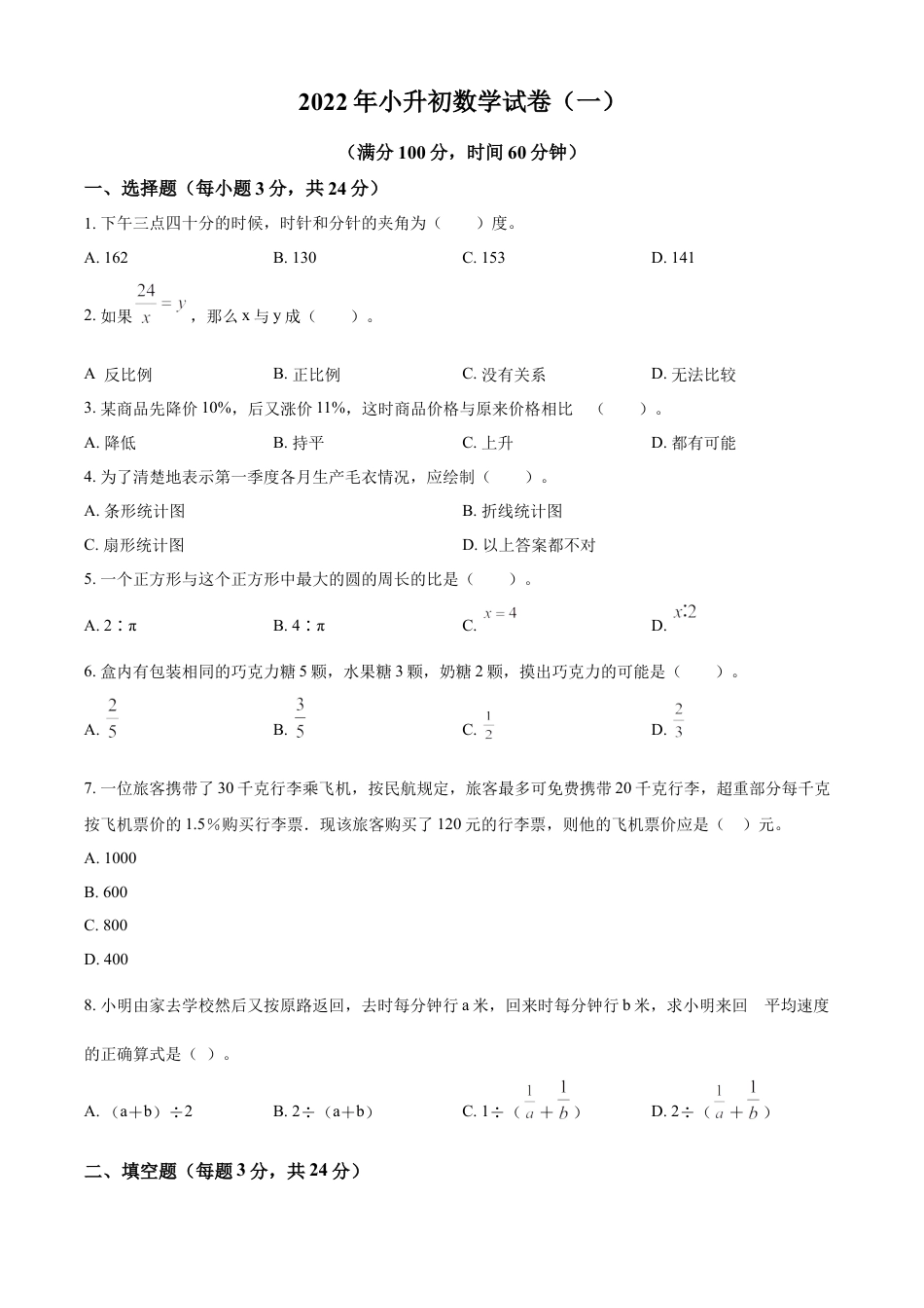 精品解析：湖南省长沙市长郡雨花外国语学校2022年人教版小升初考试数学试卷（原卷版）.docx