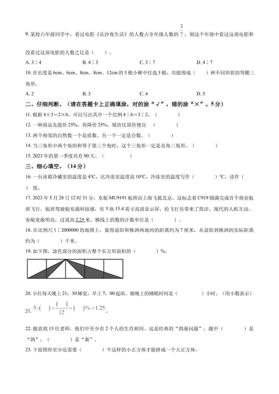 精品解析：2022-2023学年湖南省益阳市赫山区人教版六年级下册期末测试数学试卷（原卷版）.docx
