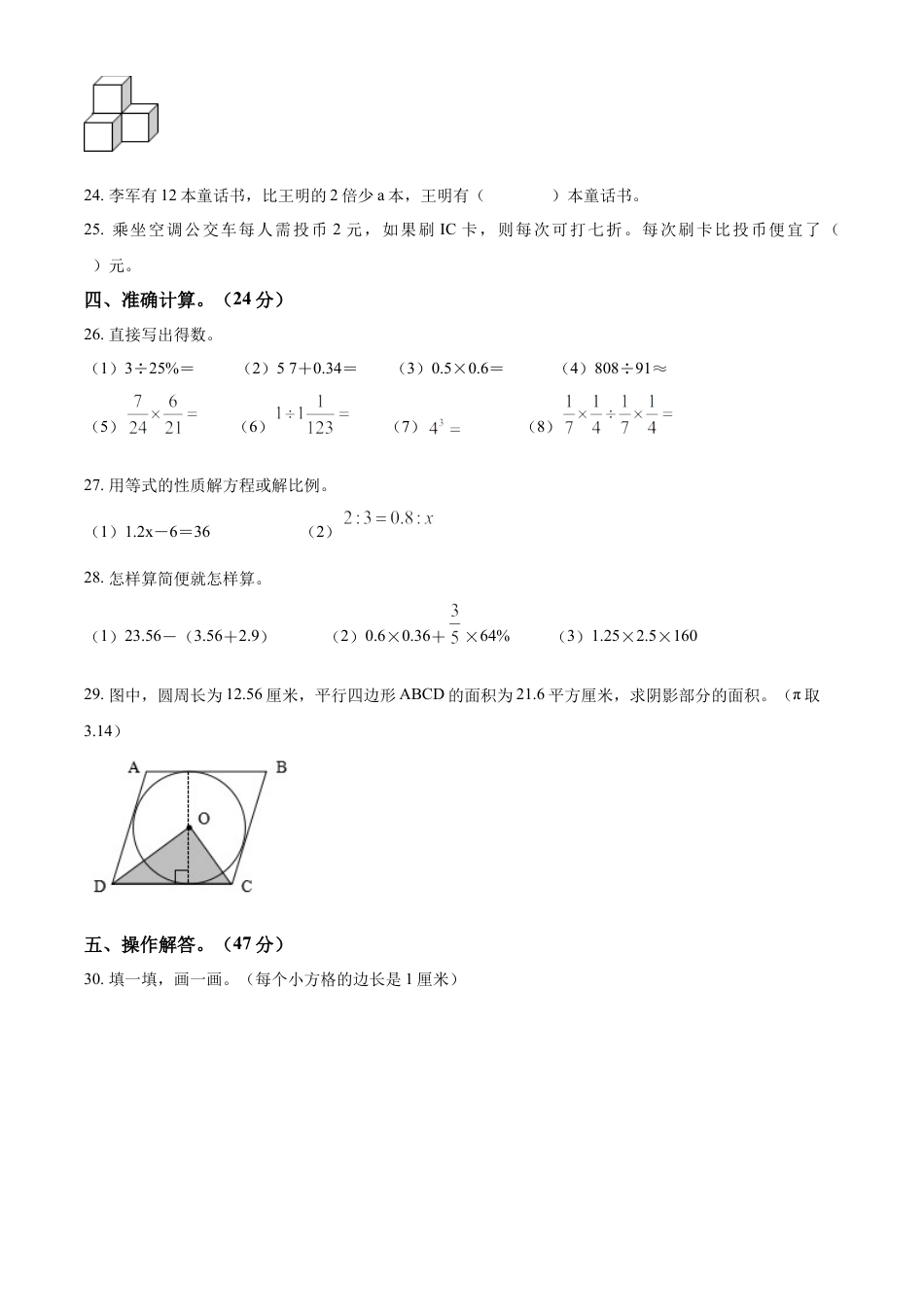 精品解析：2022-2023学年湖南省益阳市赫山区人教版六年级下册期末测试数学试卷（原卷版）.docx
